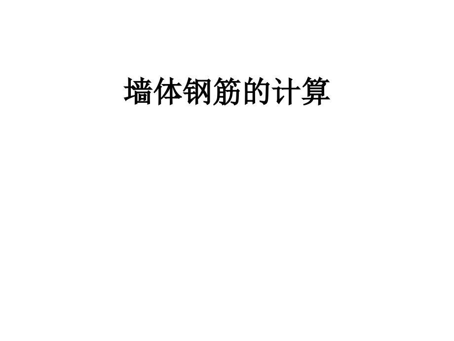 墙体钢筋的计算.ppt_第1页