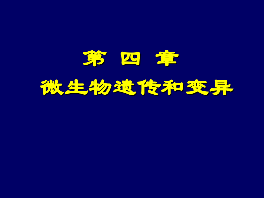 微生物遗传变异.pptx_第1页