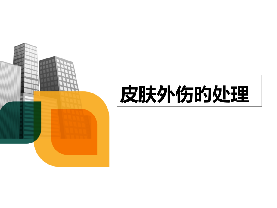 眼科皮肤外伤的处理.pptx_第1页