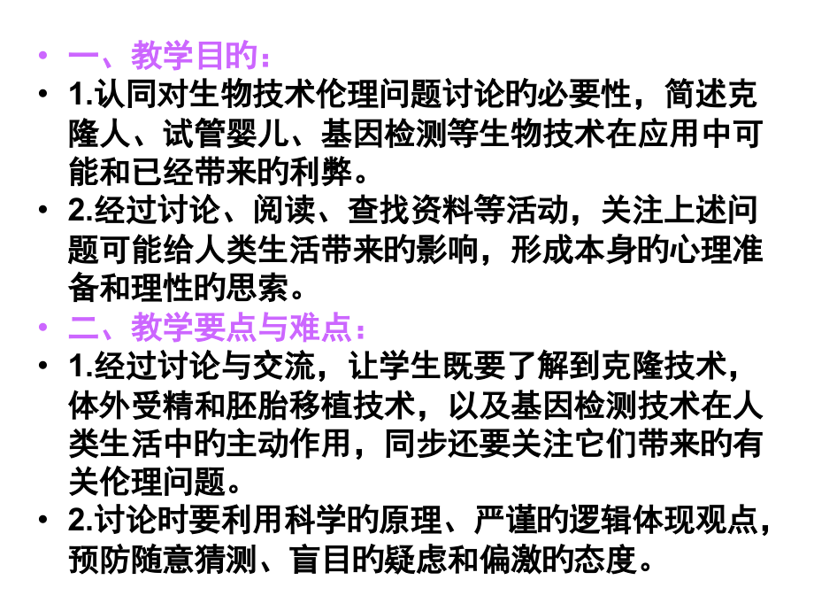 高一生物关注生物技术的伦理问题公开课一等奖市赛课获奖课件.pptx_第2页