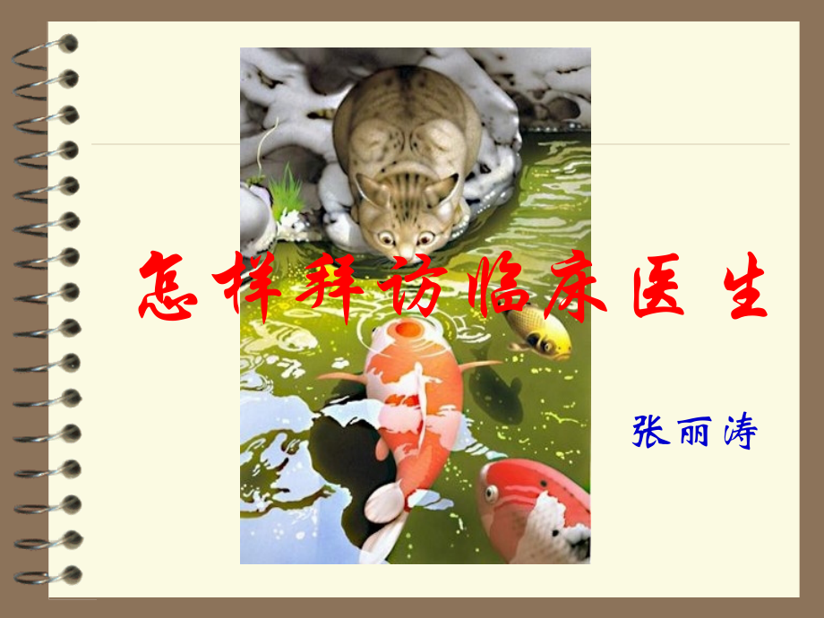 临床医药代表如何拜访临床医生讲解.pptx_第1页