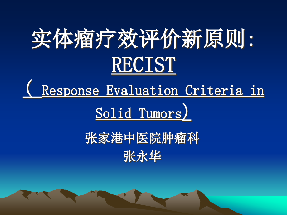 实体瘤疗效评价新标准RECIST.pptx_第1页