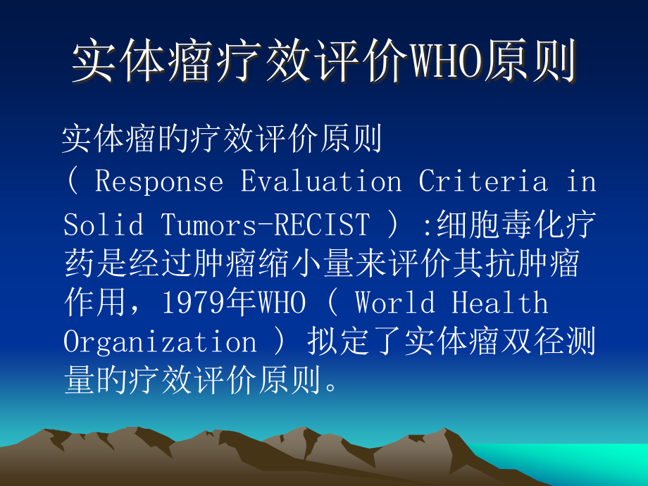 实体瘤疗效评价新标准RECIST.pptx_第2页