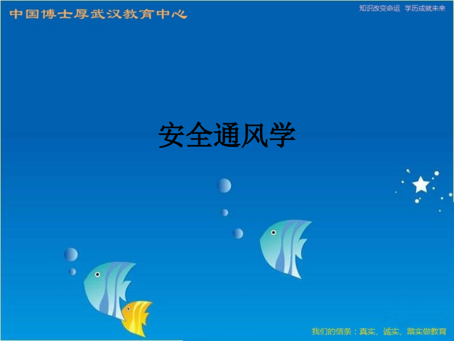 安全通风学.ppt_第1页