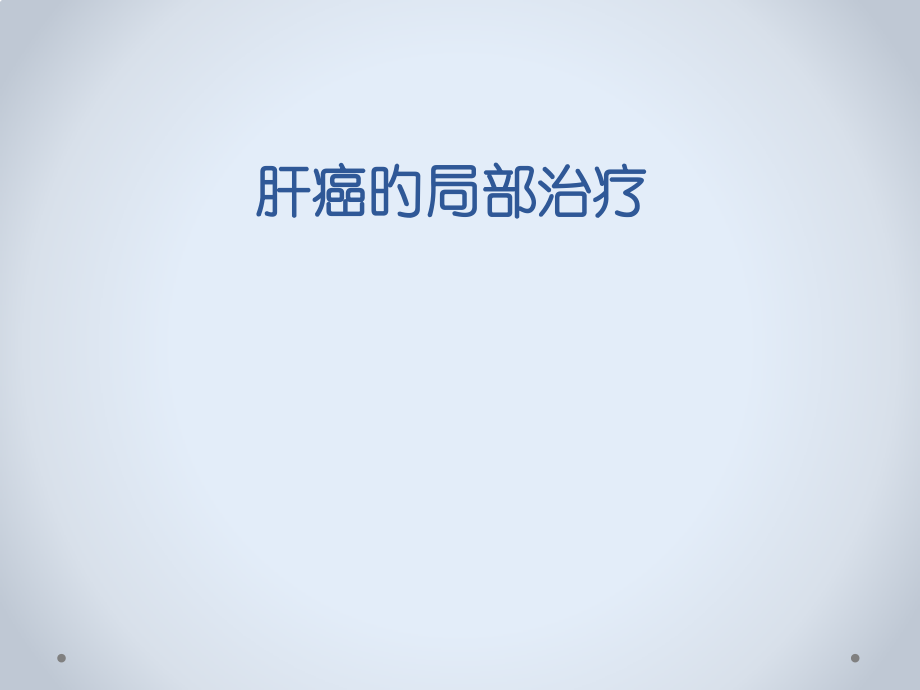 肝癌局部治疗.pptx_第1页