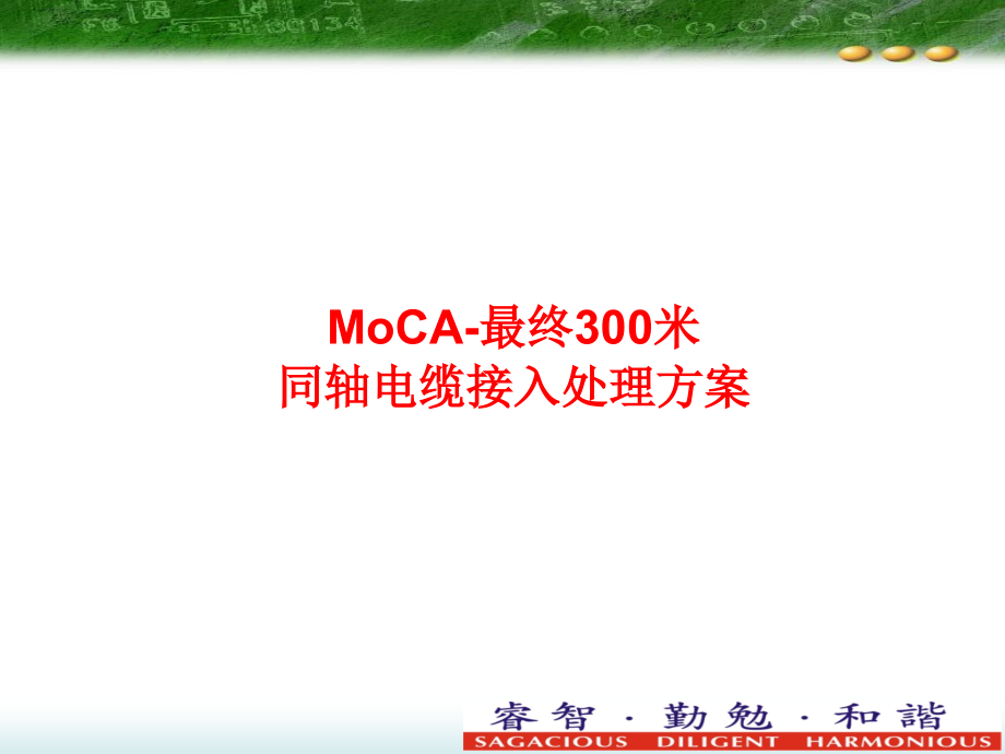 最后米同轴电缆接入解决方案.pptx_第1页