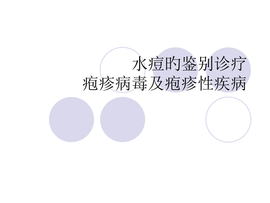 水痘的鉴别诊断疱疹病毒及疱疹性疾病.pptx_第1页
