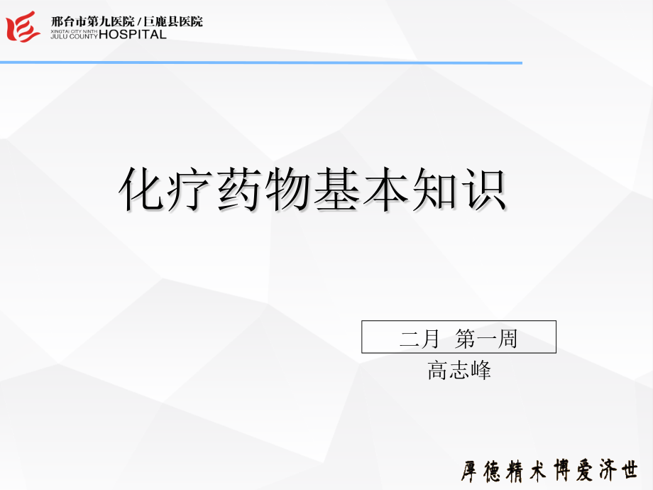 化疗药物基本知识.pptx_第1页
