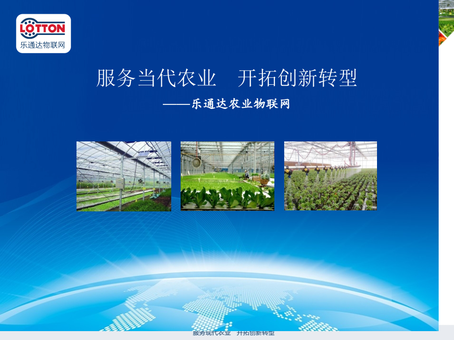 乐通达农业物联网介绍.pptx_第1页