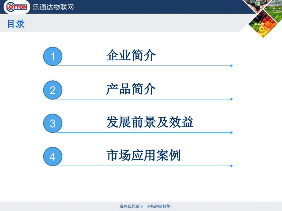 乐通达农业物联网介绍.pptx_第2页