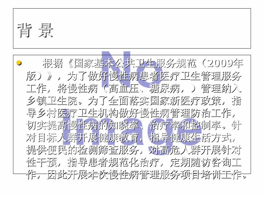 慢性病管理培训资料.ppt_第2页