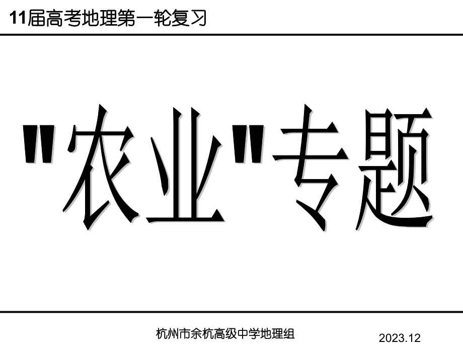 高考二轮复习农业区位因素与农业地域类型公开课一等奖市赛课获奖课件.pptx_第1页