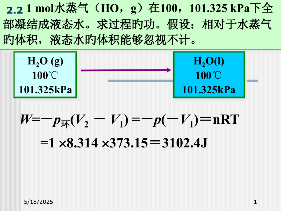物理化学第一定律公开课一等奖市赛课获奖课件.pptx_第1页