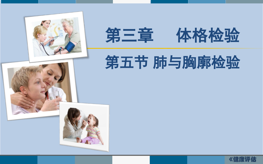 胸廓与肺脏检查.pptx_第1页