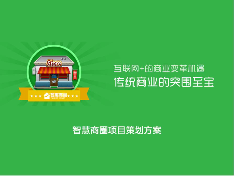 昭通乌蒙古镇智慧商圈微信项目方案.pptx_第1页