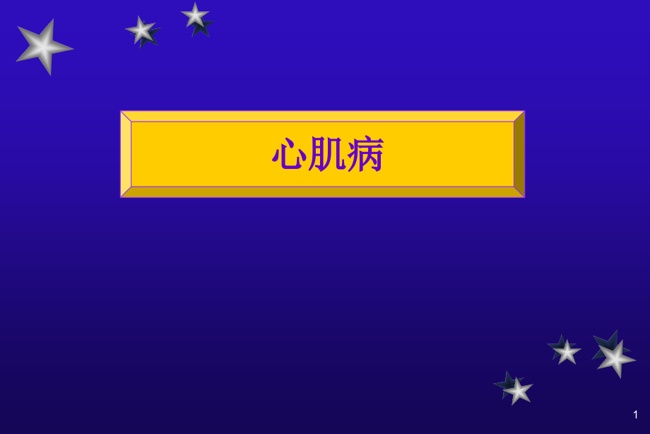 扩张型心肌病的临床表现.pptx_第1页