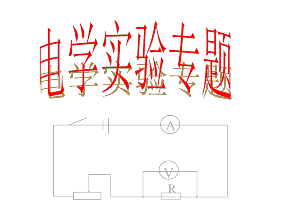 物理电学实验专题公开课一等奖市赛课获奖课件.pptx_第1页