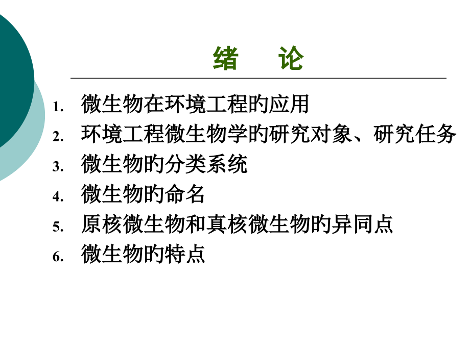 环境工程微生物学知识点公开课一等奖市赛课一等奖课件.pptx_第2页