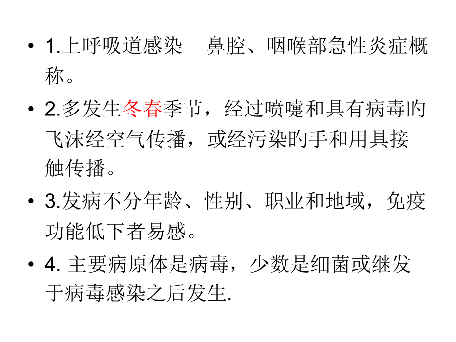 上呼吸道感染健康教育.pptx_第2页