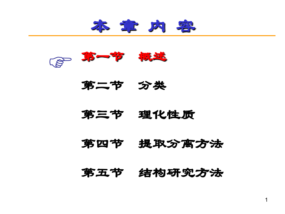 天然药物化学-第7章-三萜及其苷类.ppt_第1页