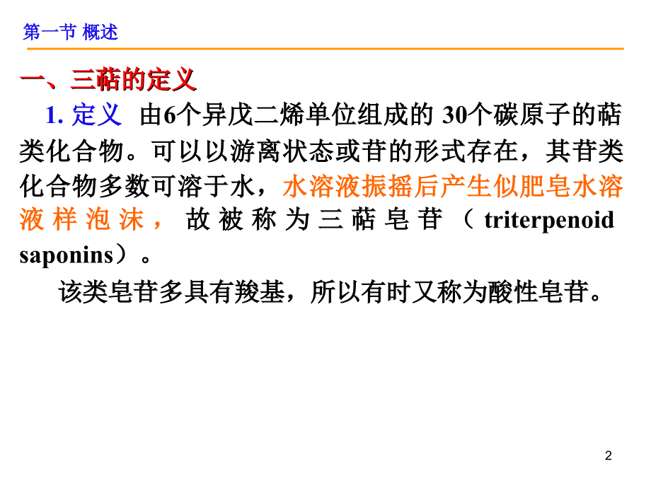 天然药物化学-第7章-三萜及其苷类.ppt_第2页