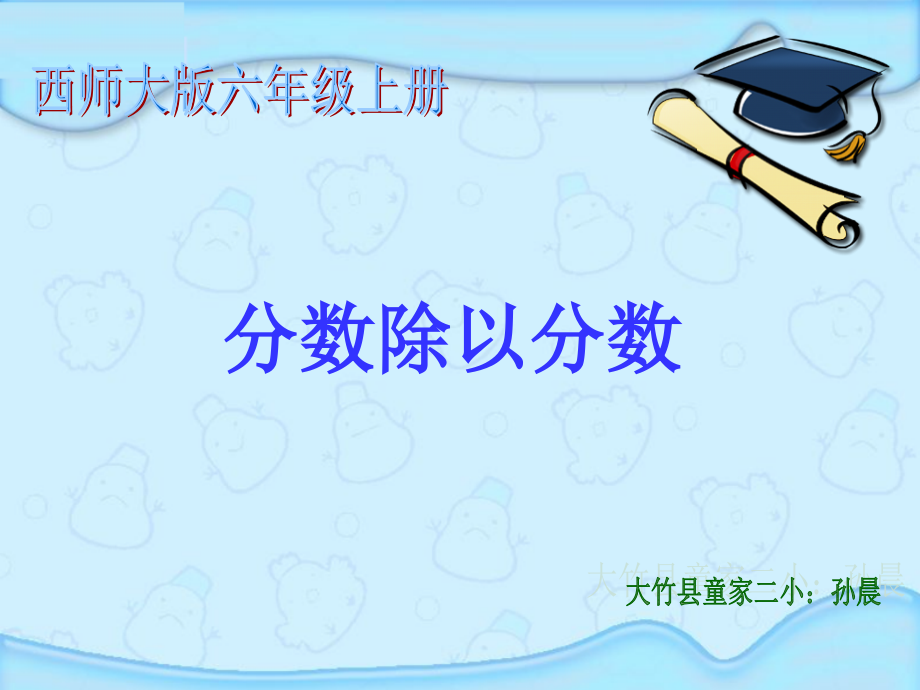 分数除以分数公开课一等奖市赛课一等奖课件.pptx_第1页