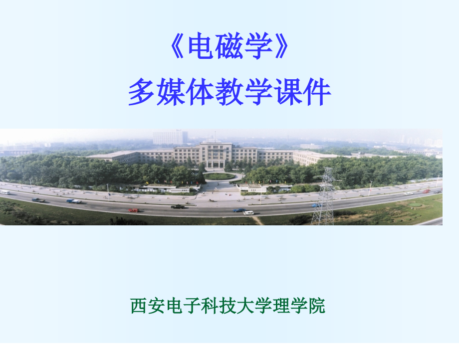 麦克斯韦方程1公开课一等奖市赛课一等奖课件.pptx_第1页