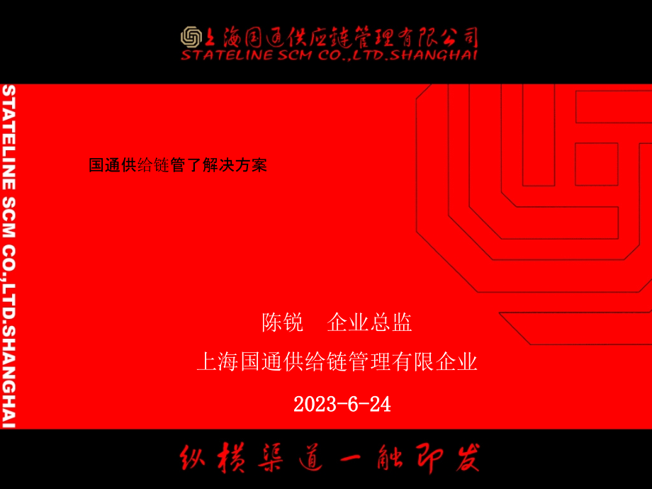 上海公司的供应链解决方案.pptx_第1页