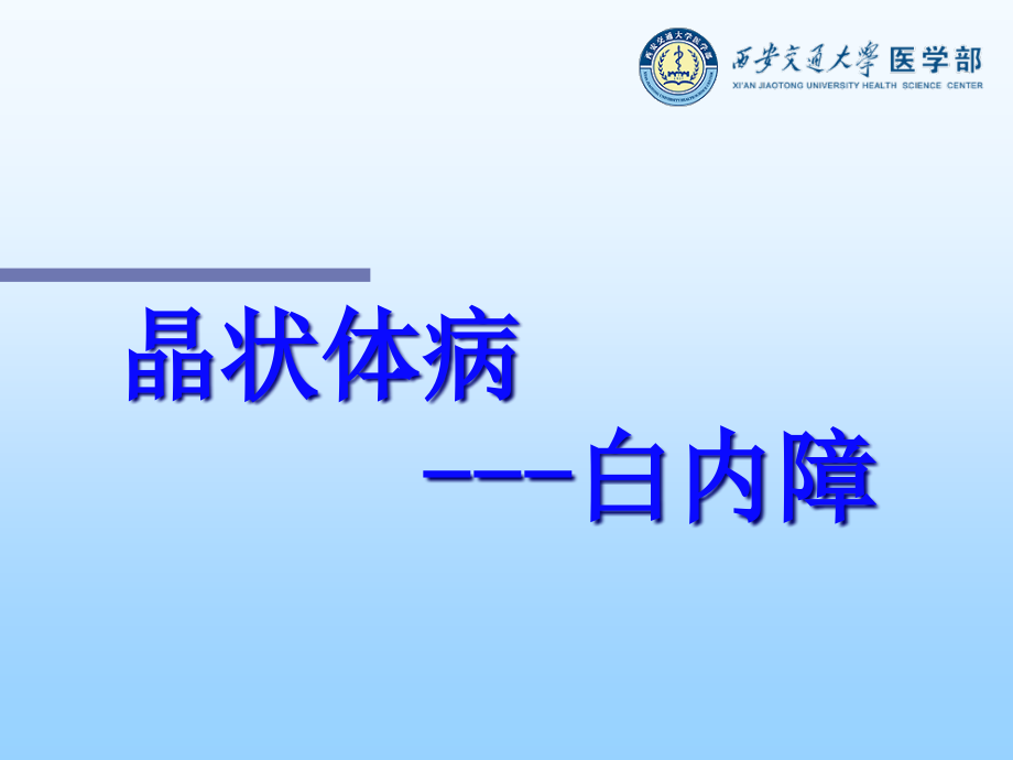 白内障及护理.pptx_第1页