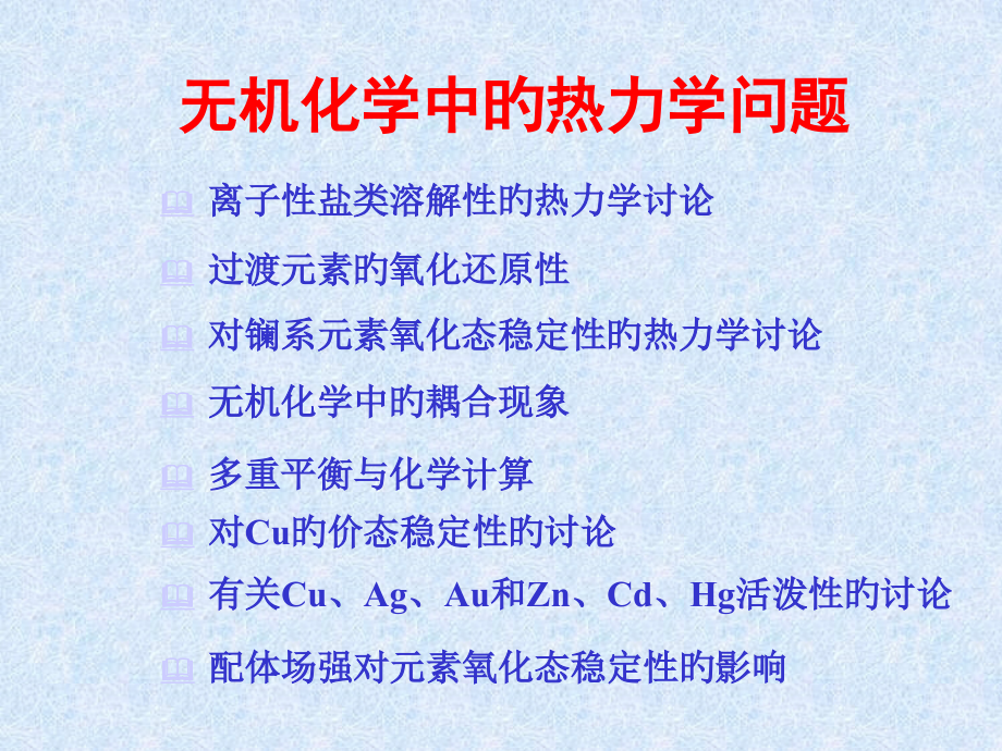 无机化学中的热力学问题公开课一等奖市赛课获奖课件.pptx_第1页