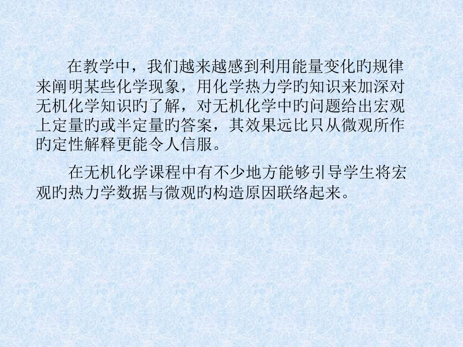 无机化学中的热力学问题公开课一等奖市赛课获奖课件.pptx_第2页