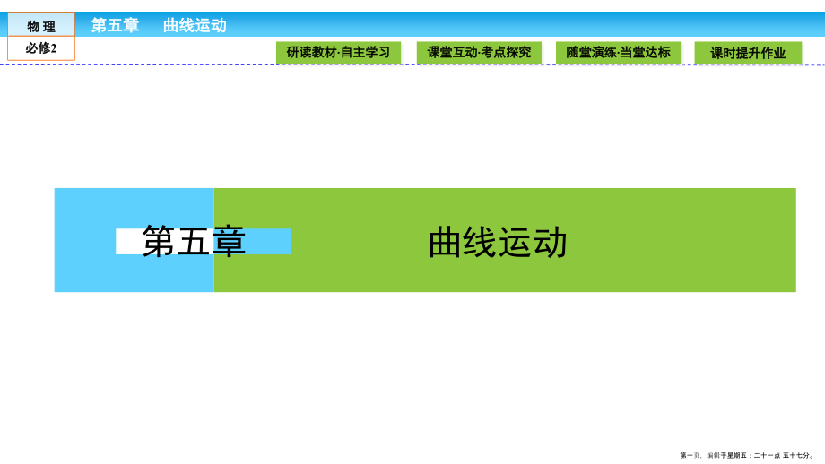 (人教版)高中物理必修2课件：第5章-曲线运动5.1-.ppt_第1页