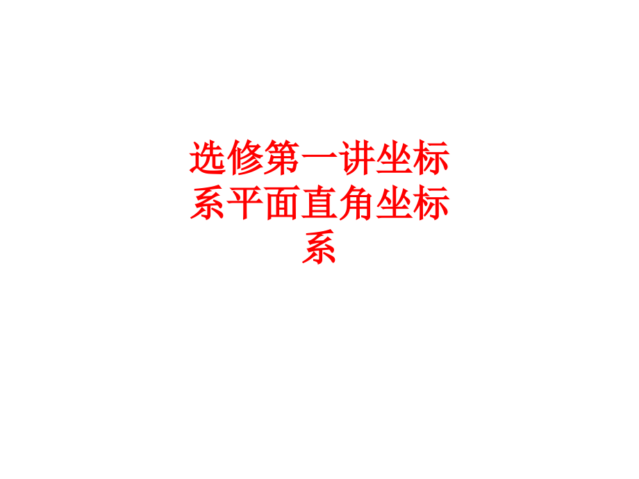 选修坐标系平面直角坐标系公开课一等奖市赛课一等奖课件.pptx_第1页