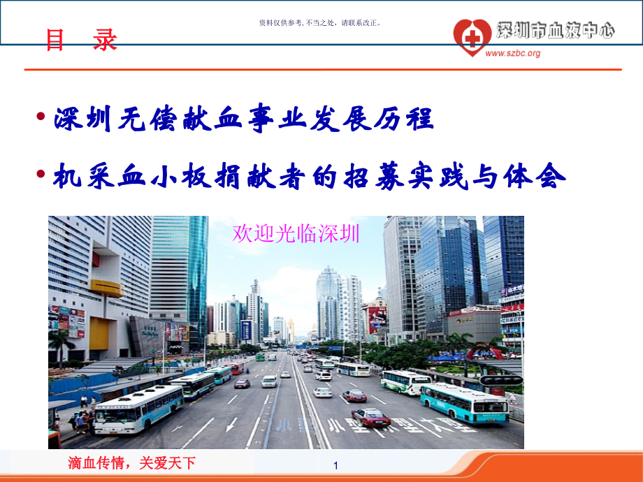深圳志愿无偿机采血小板捐献者的招募实践和体会.ppt_第1页