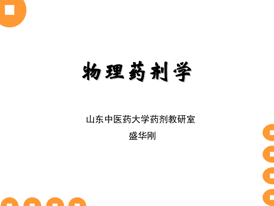 物理药剂学第一三章公开课一等奖市赛课获奖课件.pptx_第1页