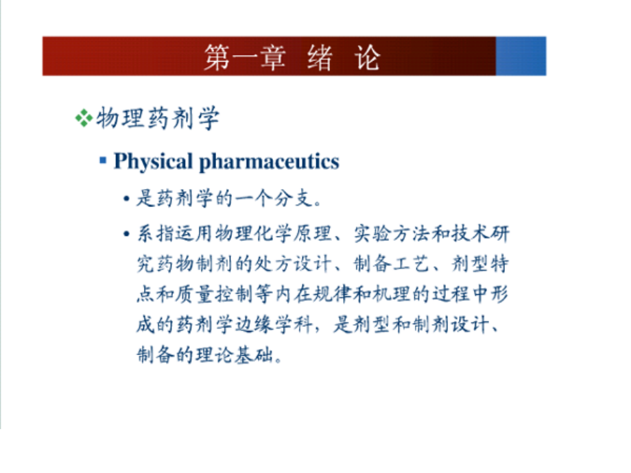 物理药剂学第一三章公开课一等奖市赛课获奖课件.pptx_第2页