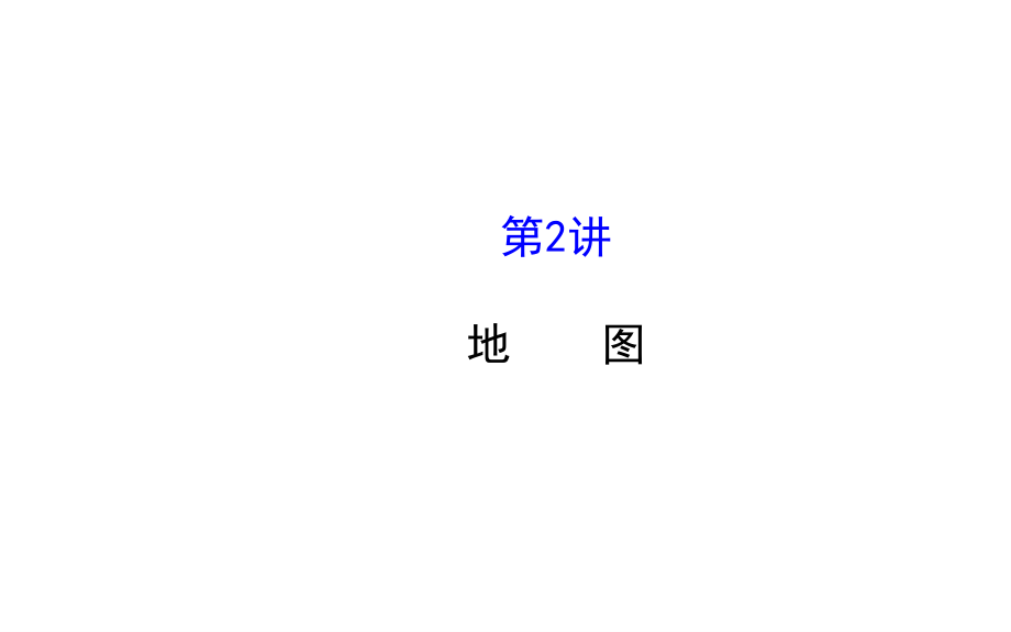 区域地理第2讲地图公开课一等奖市赛课一等奖课件.pptx_第1页