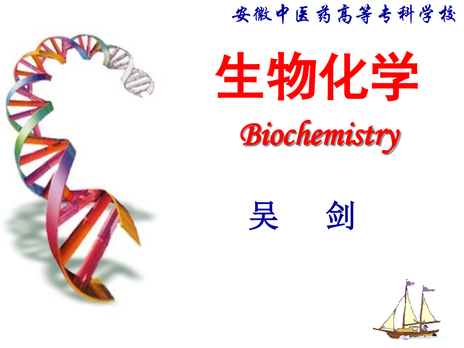 生物化学公开课一等奖市赛课获奖课件.pptx_第1页