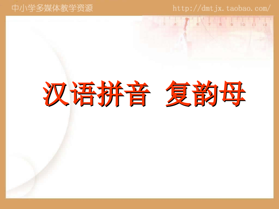 汉语拼音复韵母公开课一等奖市赛课一等奖课件.pptx_第2页
