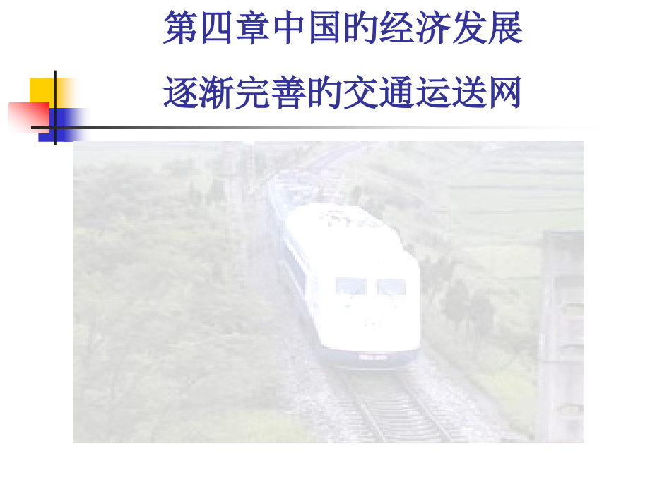八年级地理上册逐步完善的交通运输网人教新课标版公开课一等奖市赛课一等奖课件.pptx_第1页