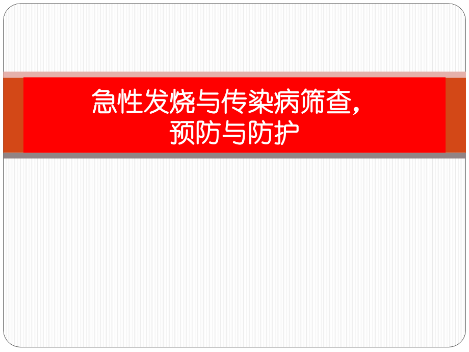 发热与传染病本.pptx_第1页