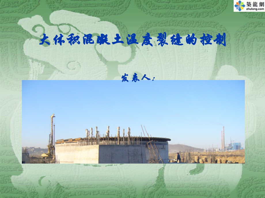 大体积混凝土温度裂缝的控制(-QC成果-附照片).ppt_第1页