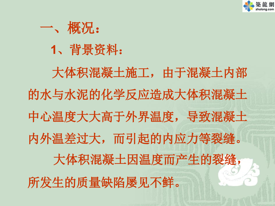 大体积混凝土温度裂缝的控制(-QC成果-附照片).ppt_第2页