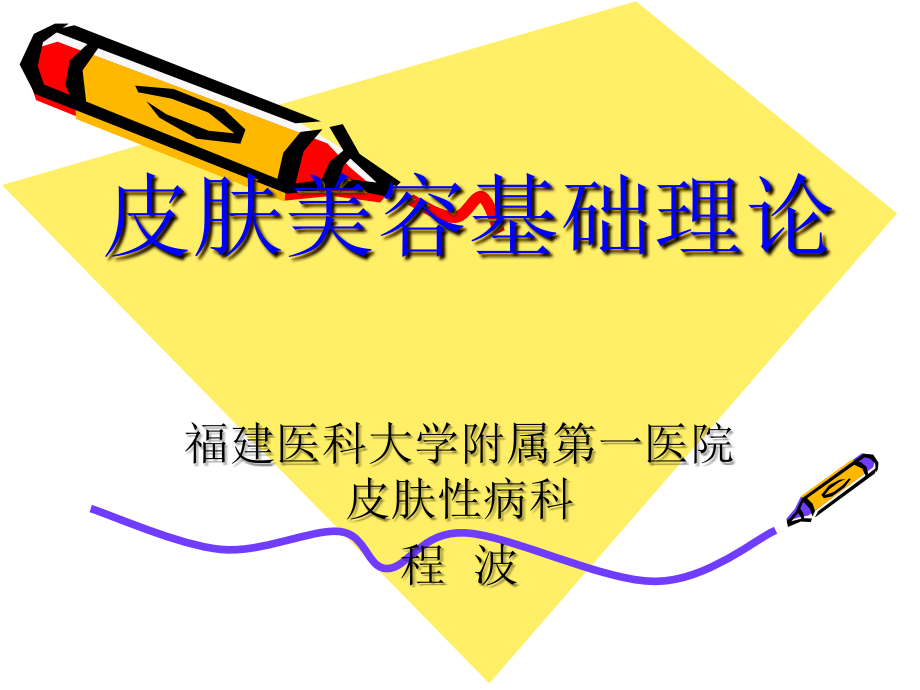 皮肤美容基础理论.ppt_第1页