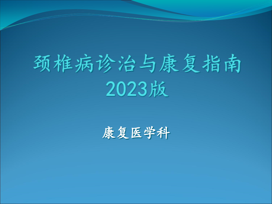 颈椎病诊治与康复指南完整版本.pptx_第1页