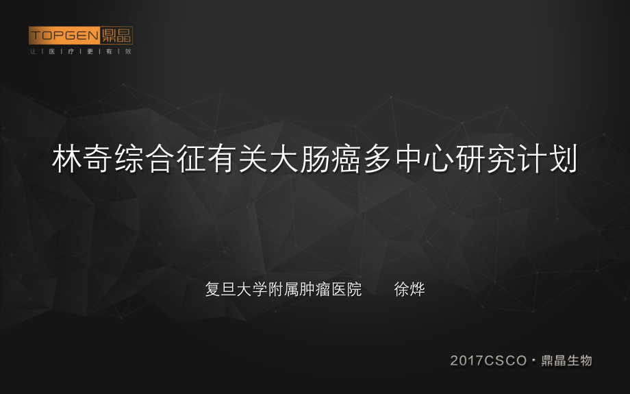 林奇综合征相关大肠癌多中心研究计划CSCO大肠癌.pptx_第1页