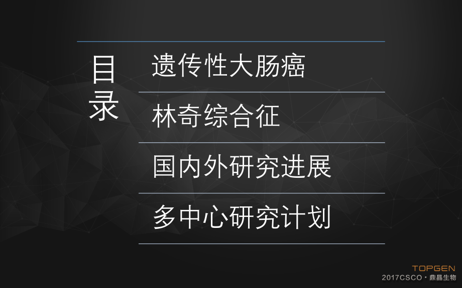 林奇综合征相关大肠癌多中心研究计划CSCO大肠癌.pptx_第2页