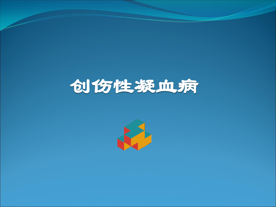 创伤性凝血病概要.pptx_第1页