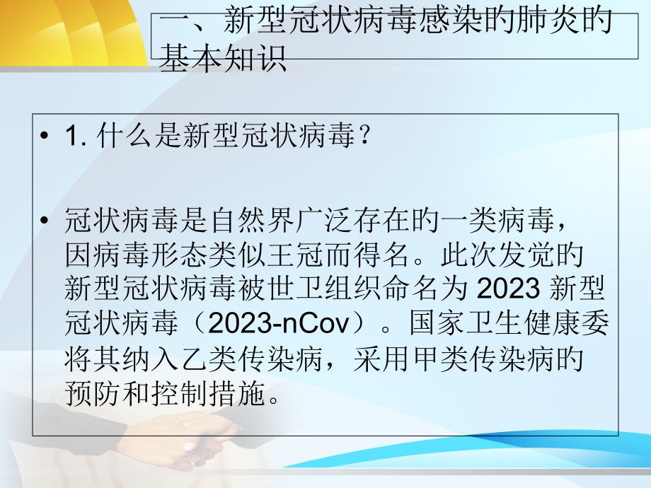 新冠病毒防疫手册.pptx_第1页