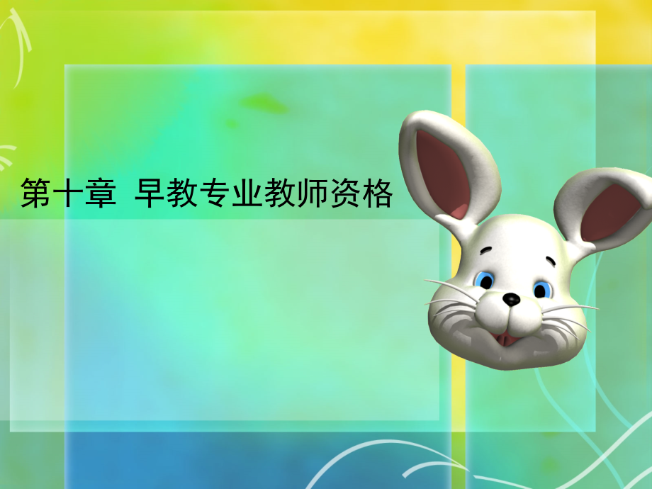 早教教师资格公开课一等奖市赛课获奖课件.pptx_第1页